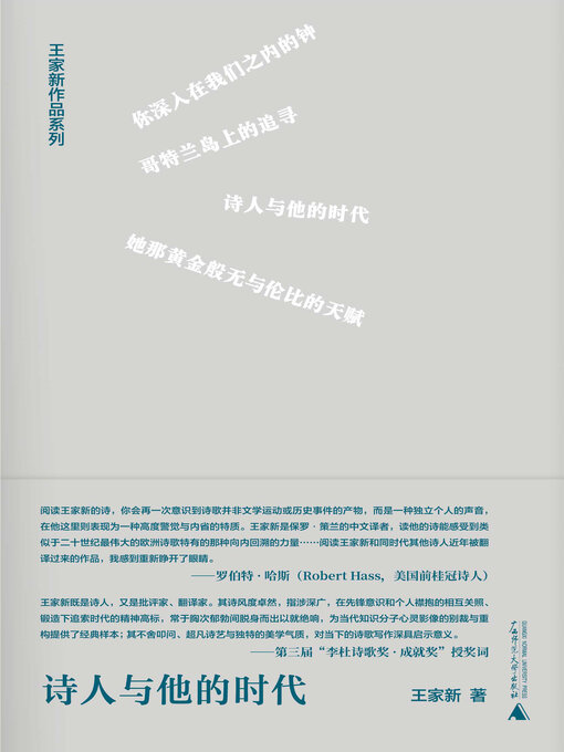Title details for 纯粹向度 王家新作品系列 诗人与他的时代 by 王家新著 - Available